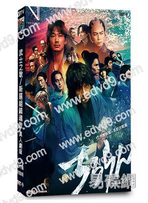武士之歌/新選組鎮魂歌(真人劇版)(2026)(山田裕貴 松本潤)(4片裝)(高清獨家版)