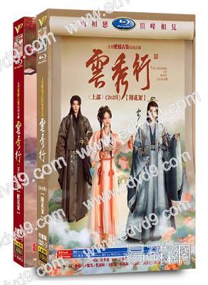 雲秀行(全集)(2026)(李一桐 曾舜晞)(高清8片裝)