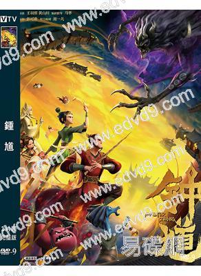 鍾馗(2026)(經典IP新編)(動漫)(院線電影)(高清獨家版)