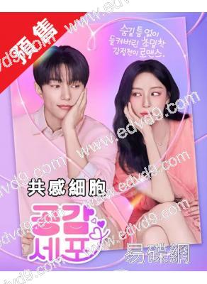 (預售08.08)共感細胞(2026)(金明洙 薑旻兒)(高清4片裝)