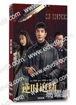 逆時追捕(2026)(金瀚 江一燕)(4片裝)(高清獨家版)
