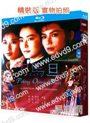刀馬旦(1986)(鐘楚紅 林青霞)(國粵雙語)(25G藍光精裝版)