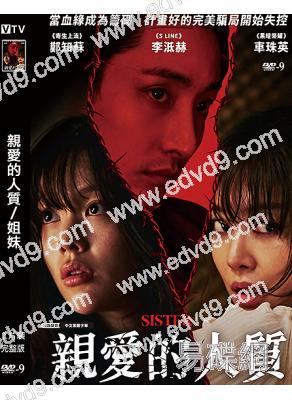 親愛的人質/姐妹(2026)(李洙赫 車珠英)(高清獨家版)