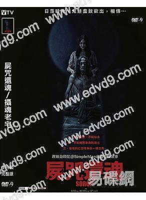 屍咒還魂/攝魂老宅(2024)(驚悚片)(台灣院綫電影)(高清獨家版)