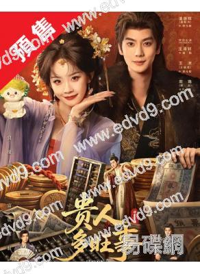 (預售07.20)貴人多旺事(2026)(盧洋洋 潘毅鴻)(古裝短劇)(2片裝)(高清獨家版)