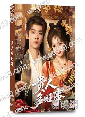 貴人多旺事(2026)(盧洋洋 潘毅鴻)(古裝短劇)(2片裝)(高清獨家版)