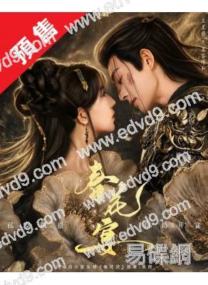 (預售07.20)春花宴(2026)(胡亦瑤 王星瑋)(古裝短劇)(2片裝)(高清獨家版)
