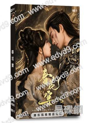 春花宴(2026)(胡亦瑤 王星瑋)(古裝短劇)(2片裝)(高清獨家版)