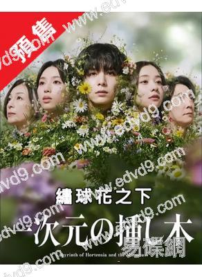 (預售09.06)繡球花之下/一次元的扡插(2026)(山田凉介 白石聖幻犯罪劇)(4片裝)(高清獨家版)