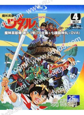 魔神英雄傳(1-3季)(TV全集+七魂龍神丸+OVA)(1988-1997)(4BD)(25G藍光精裝版)