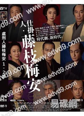 處刑人藤枝梅安(1-2部)(2023)(豐川悦司 天海祐希)(時代劇)(2片裝)(高清獨家版)