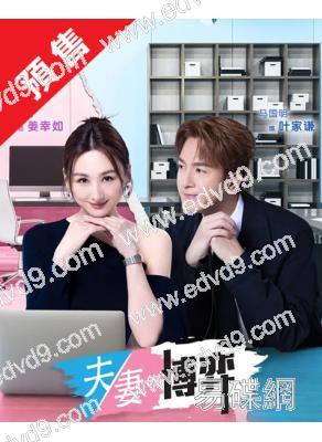 (預售07.25)夫妻的博弈(2026)(國粵雙語)(高海寧 馬國明)(高清5片裝)