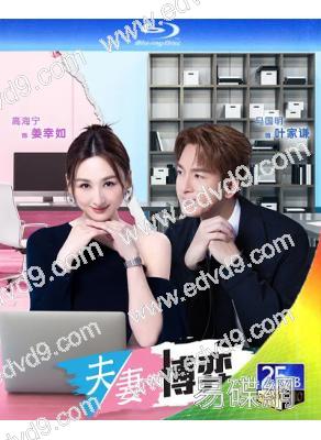 (預售07.25)夫妻的博弈(2026)(國粵雙語)(高海寧 馬國明)(3BD)(25G藍光)