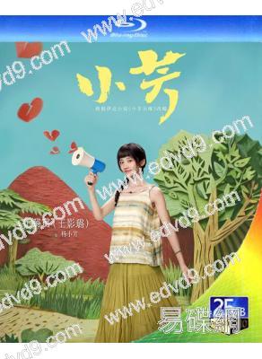 (預售07.25)小芳/小芳出嫁(2026)(王影璐 辛雲來)(2BD)(25G藍光)