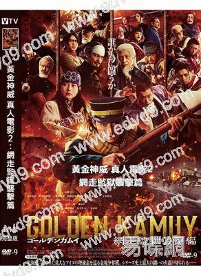 黃金神威 真人電影2:網走監獄襲擊篇(2026)(山崎賢人)(高清獨家版)
