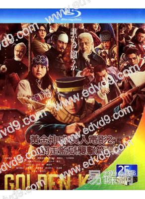黃金神威 真人電影2:網走監獄襲擊篇(2026)( 山崎賢人)(25G藍光)