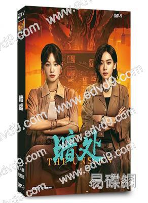 暗處(2026)(徐夢潔)(探案短劇)(2片裝)(高清獨家版)