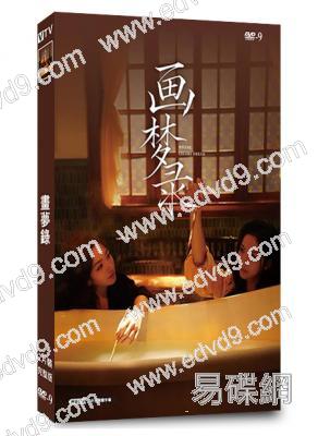 畫夢錄(2026)(代露娃)(2片裝)(高清獨家版)