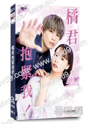 橘君抱緊我吧!(2026)(大尺度劇情片)(2片裝)(高清獨家版)