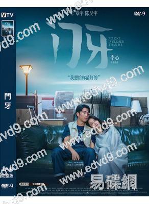 門牙(2026)(章宇  陳昊宇)(愛情片)(高清獨家版)