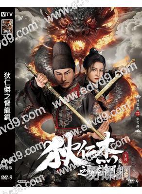 狄仁傑之督龍鐧(2026)(杜奕衡)(懸疑古裝)(高清獨家版)