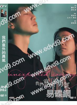 我們意外的勇氣(2025)(劉若英)(台影)(高清獨家版)