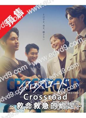 (預售09.08)Crossroad救命救急的約定(2026)(今田美櫻)(4片裝)(高清獨家版)
