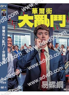 華爾街大亂鬥/金融獵場(2024)(<飢餓遊戲>前傳男主角)(高清獨家版)