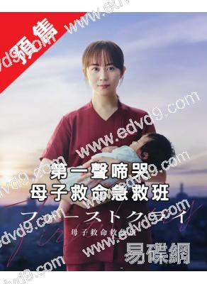 (預售09.08)第一聲啼哭 母子救命急救班(2026)(比嘉愛未)(4片裝)(高清獨家版)
