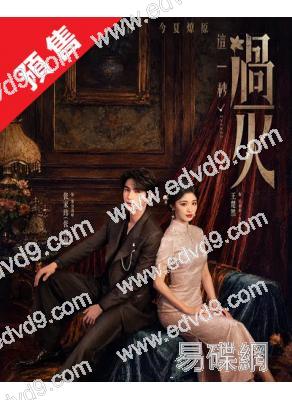 (預售08.10)這一秒過火(2026)(張淩赫 王楚然)(高清6片裝)