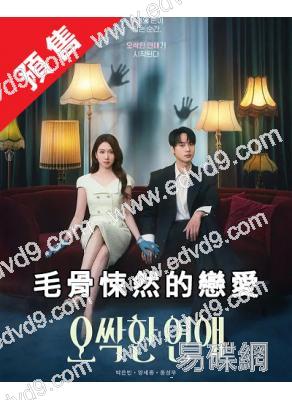 (預售08.22)毛骨悚然的戀愛/我的見鬼女友(劇版)(2026)(樸恩斌)(高清5片裝)