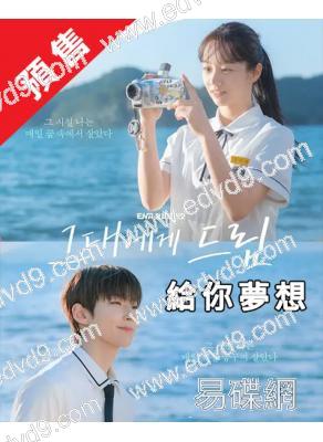 (預售08.22)給你夢想(2026)(李惠利)(高清5片裝)