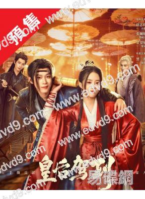 (預售08.30)皇后駕到(2026)(徐藝真)(古裝短劇)(2片裝)(高清獨家版)