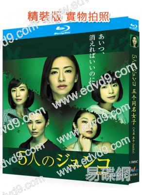 五個同名女子/5個JUNKO(2015)(懸疑劇)(25G藍光)