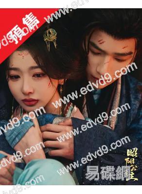 (預售08.25)昭陽公主(2026)(李宏毅 孔雪兒)(高清5片裝)