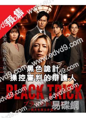 (預售09.22)黑色詭計:操控審判的辯護人(2026)(神威樂鬥)(4片裝)(高清獨家版)