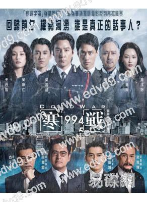 寒戰1994(2026)(周潤發 郭富城)(高清獨家版)