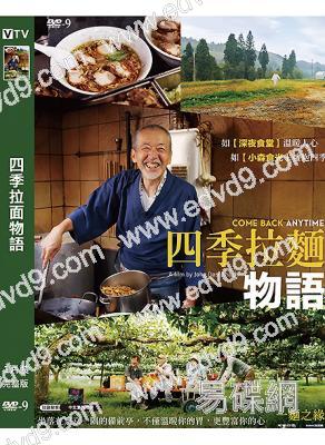 四季拉面物語(2021)(美食紀錄片)(台灣院綫電影)(高清獨家版)