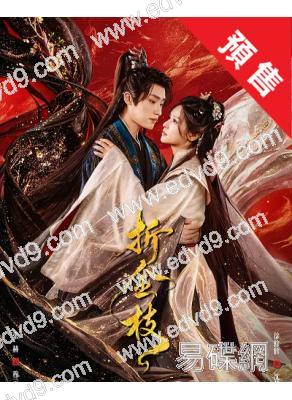 (預售08.30)折金枝(2026)(穀藍帝 李羽桐)(古裝短劇)(2片裝)(高清獨家版)