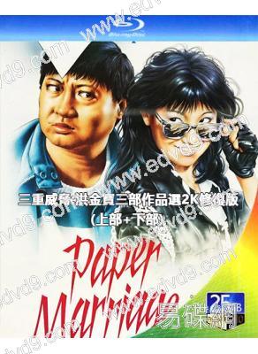 三重威脅:洪金寶三部作品選2K修復版(上部+下部)(1974-1990)(動作片)(5BD)(25G藍光精裝版)