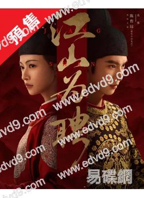 (預售08.20)禦廷謠/江山為聘(2026)(吳謹言 陳哲遠)(高清8片裝)