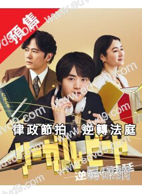 (預售10.10)律政節拍:逆轉法庭(2026)(鈴鹿央士 稻垣吾郎)(4片裝)(高清獨家版)