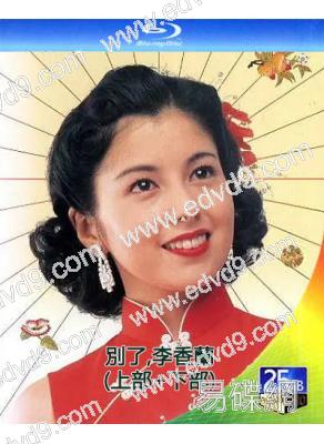 別了,李香蘭(上部+下部)(1989)(澤口靖子)(2BD)(歷史傳記)(25G藍光)