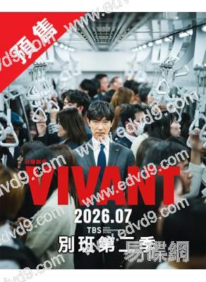 (預售12.10)別班 第二季(2026)(堺雅人 阿部寬)(4片裝)(高清獨家版)