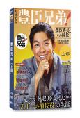 豐臣兄弟!(上部)(2026)(大河劇)(6片裝)(高清獨家...