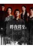 昨夜將至(2026)(佟大為 江疏影)(高清4片裝)