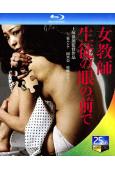 學生眼中的女老師(1982)(經典情色)(25G藍光精裝版)