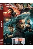 萬米危機(2026)(釋小龍 屈菁菁)(犯罪動作片)(高清獨家版)