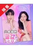 (預售08.08)共感細胞(2026)(金明洙 薑旻兒)(高...
