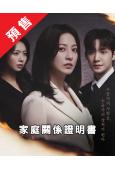 (預售08.11)家庭關係證明書(2026)(樸世榮 韓高恩)(高清4片裝)